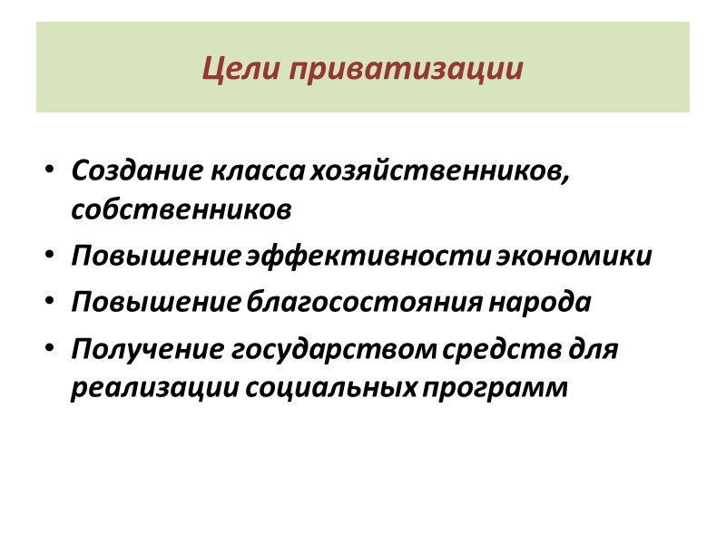 Цели приватизации Создание класса хозяйственников, собственников Повышение эффективности экономики Повышение благосостояния народа Получение государством